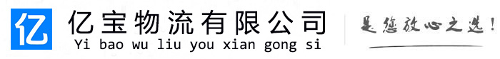 广饶亿宝物流运输公司